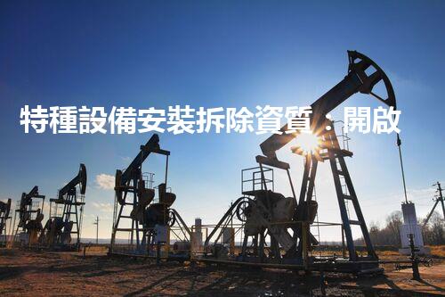 特種設備安裝拆除資質：開啟危險之門，誰能駕馭？